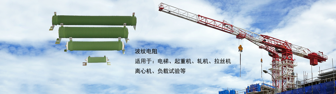 波紋電阻適用于：電梯、起重機、軋機、拉絲機、離心機、負載試驗等