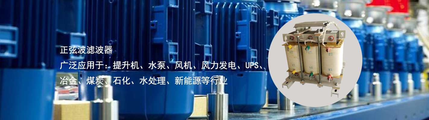 正弦波濾波器廣泛應用于：提升機、水泵、風機、風力發電、UPS、冶金、煤炭、石化、水處理、新能源等行業