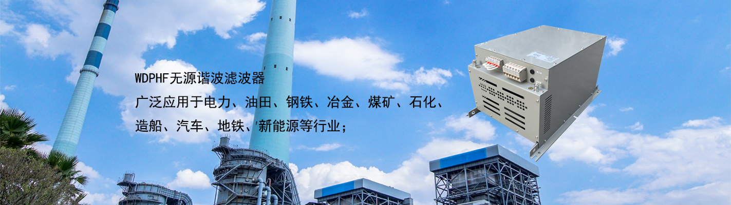 WDPHF 無源諧波濾波器廣泛應用于電力、油田、鋼鐵、冶金、煤礦、石化、造船、汽車、地鐵、新能源等行業